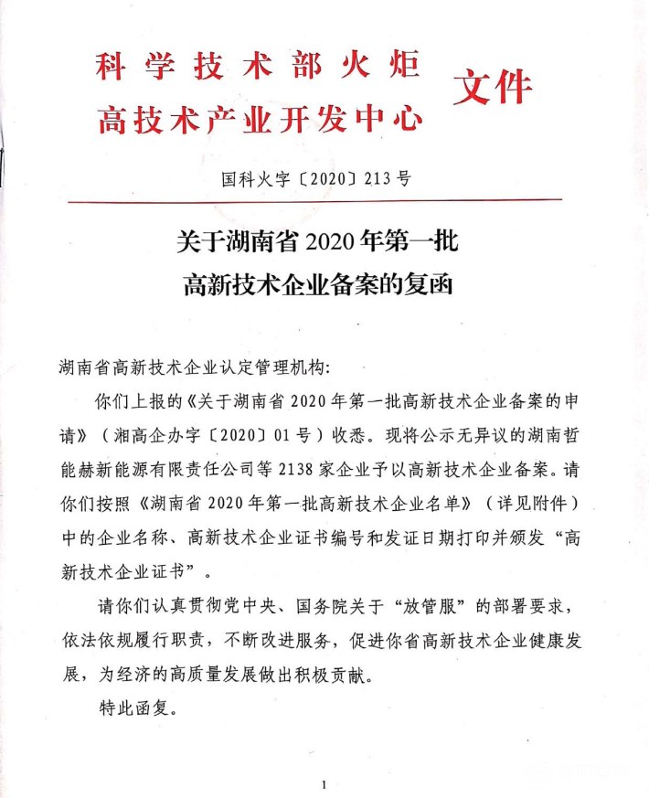 喜訊|熱烈祝賀湖南江海環(huán)保再次榮獲“高新技術(shù)企業(yè)”殊榮！