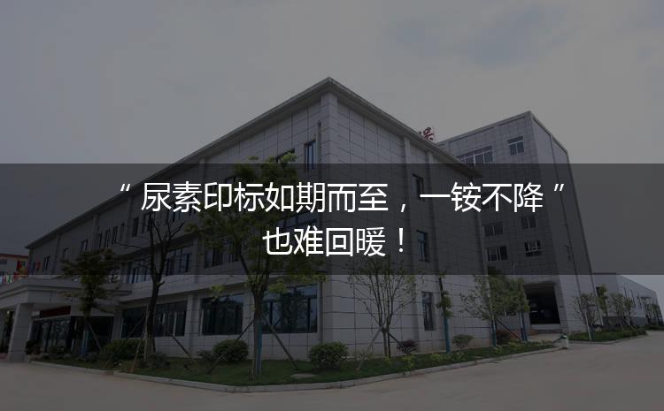 尿素印標(biāo)如期而至，一銨不降也難回暖！