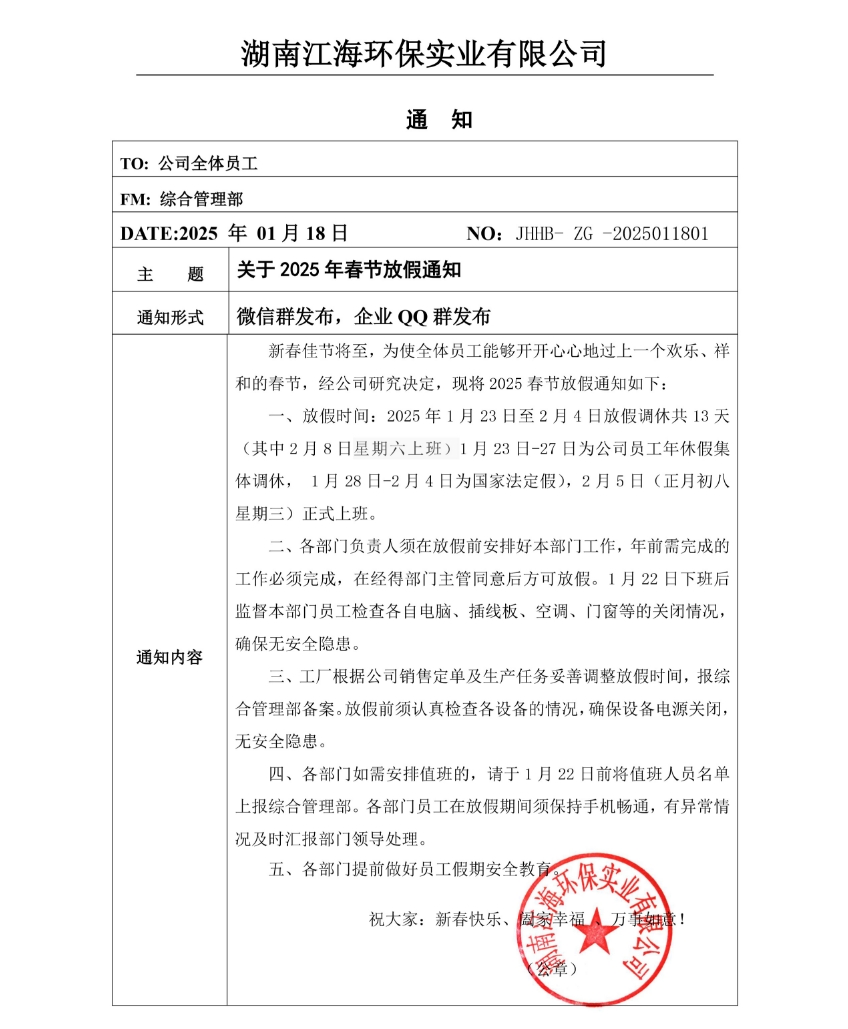 2025年湖南江海春節(jié)放假通知！