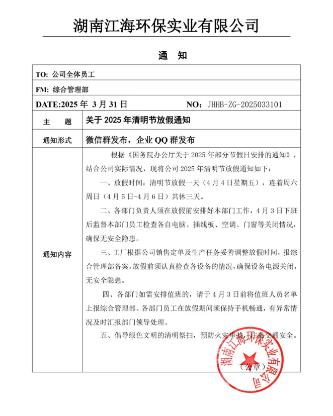 2025年湖南江海環(huán)保實(shí)業(yè)有限公司清明節(jié)放假通知！